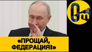 ПУТИН ПРОЗРЕЛ ОТ ПОТЕРЬ РОССИИ❗️