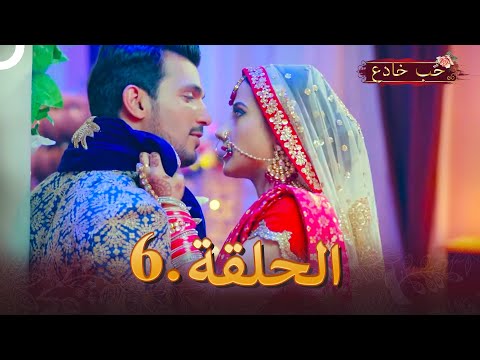 حب خادع الحلقة 6 ishq mein marjawan