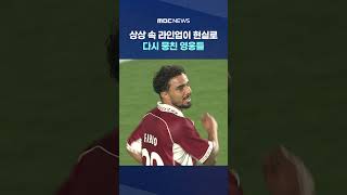 상상 속 라인업이 현실로‥다시 뭉친 영웅들 #Shorts (MBC뉴스)