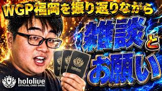 【ホロカ/語り動画】WGP福岡振り返り＆雑談っ！！！【ホロライブOCG/ホロライブTCG】