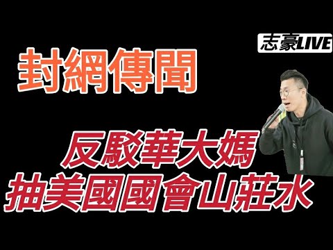 2021/0109/封網疑雲/如何反駁外交部抽美國國會山莊水