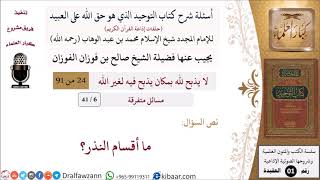 6 من 41|أسئلة شرح كتاب التوحيد|مسائل متفرقة|ما أقسام النذر؟|صالح الفوزان|كبار العلماء image