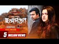 Chondopoton ছন্দপতন Bangla Natok Afran Nisho Tanjin Tisha Vicky Zahed Bangla Natok 202