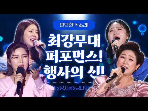 탄탄한 목소리! 엄청난 무대 퍼포먼스까지!! 행사의 신 ¸송가인¸양지은¸김다현¸김용임¸