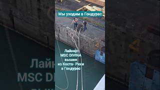 Мы уходим в Гондурас Лайнер вышел из Коста Рики #costarica #mscdivina #umarkeyn #4k