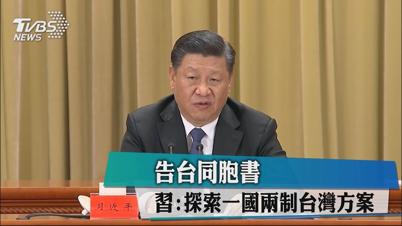 告台同胞書 習:探索一國兩制台灣方案