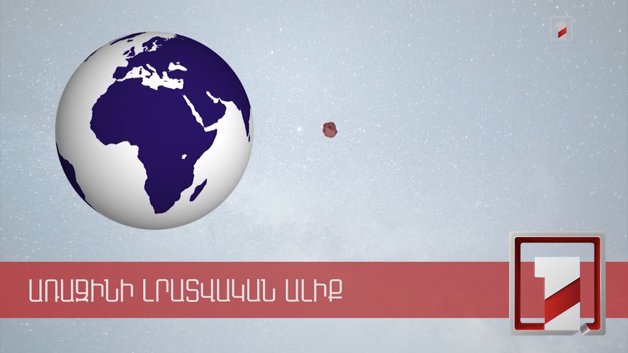 Երկիր մոլորակին է մոտենում շուրջ 1 կմ տրամագծով աստղակերպ