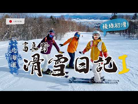 Video: 富良野的魅力｜滑雪日記Day1❄️ 北之峰一路滑進王子飯店的完美一天