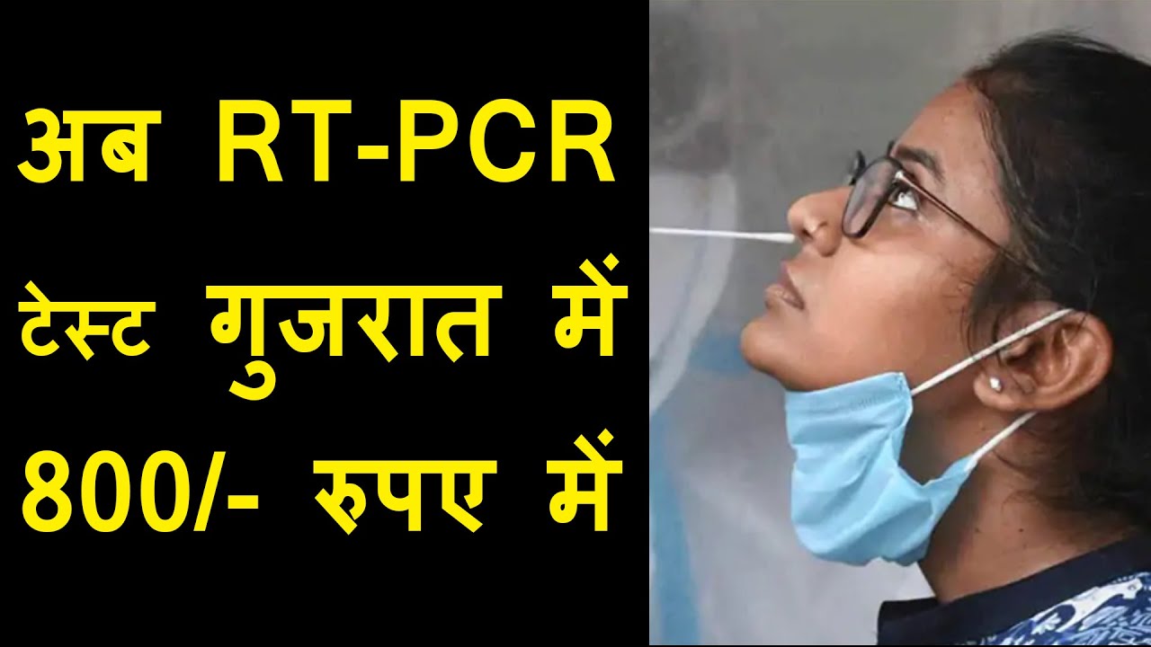 अब RTPCR Test Lab में 800 रूपये और घर बेठे टेस्ट के 1100 रूपये | Corona Test price decrease
