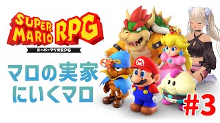 【#3/スーパーマリオRPG】ケロケロ湖にいくマロよ～～【にじさんじ/轟京子】