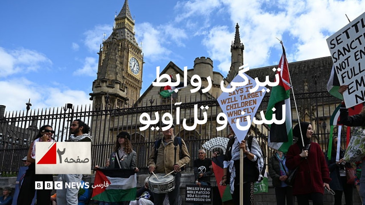 تیرگی روابط لندن و تل‌آویو چه تبعاتی دارد؟ صفحه۲ آخر هفته
