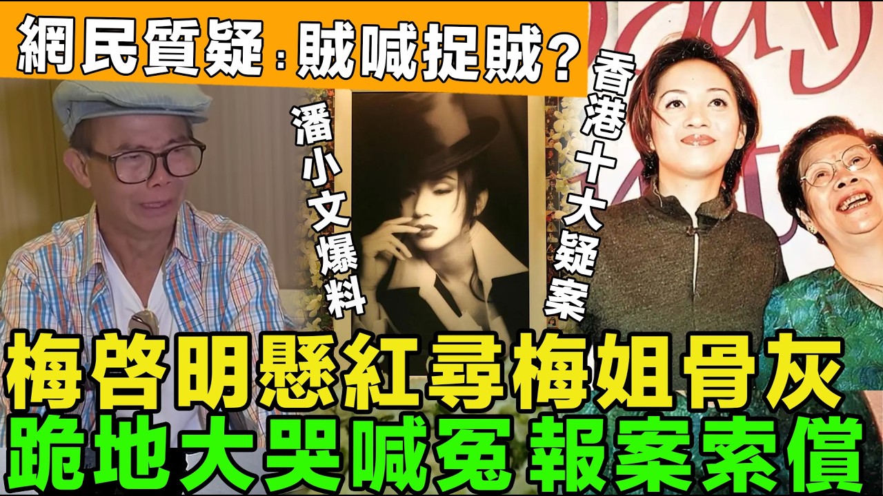香港疑案！梅艷芳骨灰被盜，梅啓明巨額懸紅尋梅姐骨灰，崩潰跪地大哭喊冤，報案索償，網民質疑：賊喊捉賊？名人竟成勒索對象。