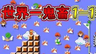 世界一鬼畜な１－１を簡単にクリアしてみた【マリオメーカー２実況】