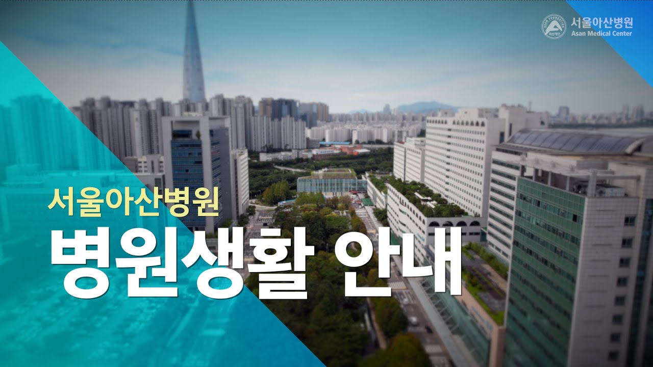 서울아산병원 병원생활 안내 미리보기