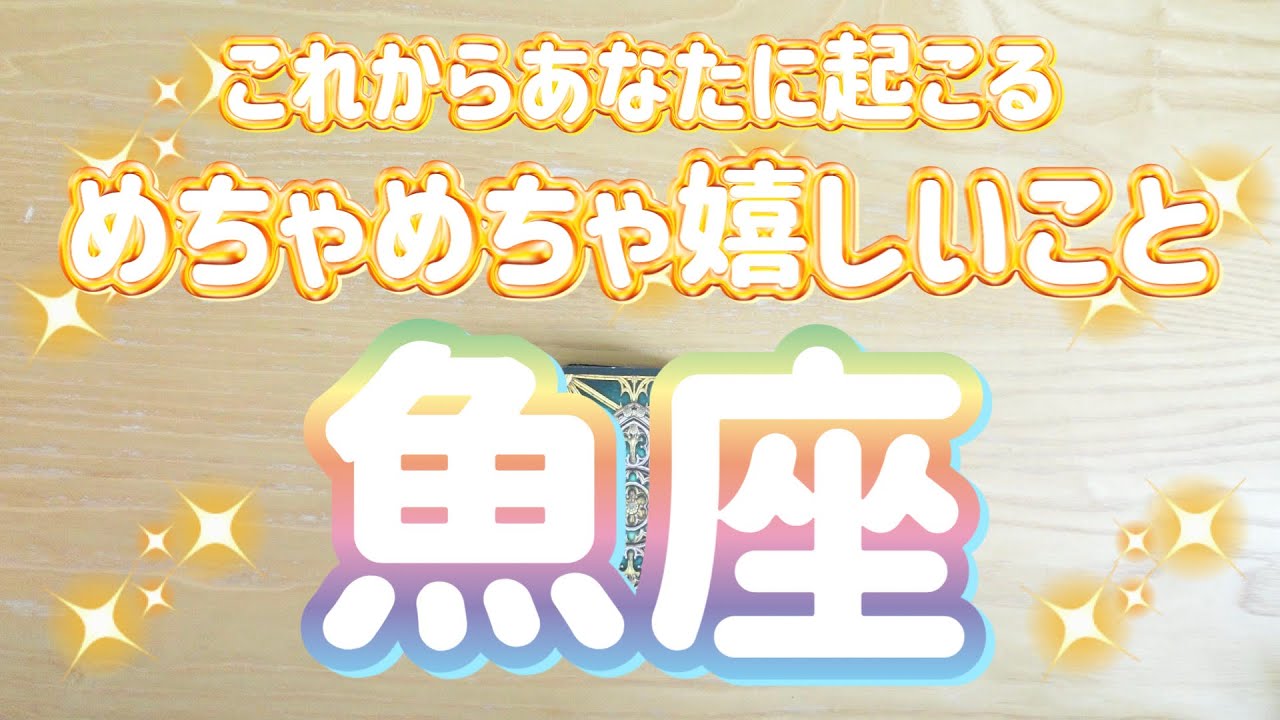 魚座♓️これから起こるめちゃめちゃ嬉しいこと‼︎‼︎〜見た時がタイミング〜Timeless reading〜タロット&オラクルカードリーディング#潜在意識
