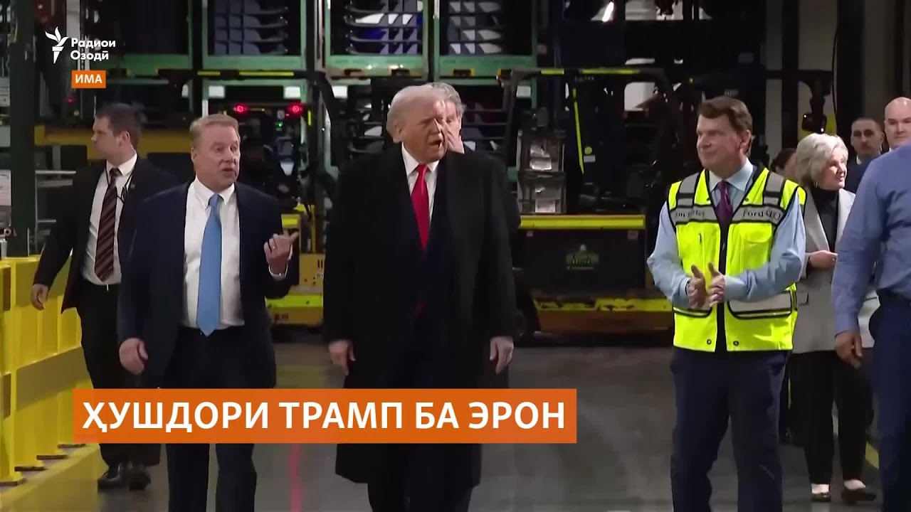 Трамп ҷонибдори озодии бештари мардуми Эрон будааст