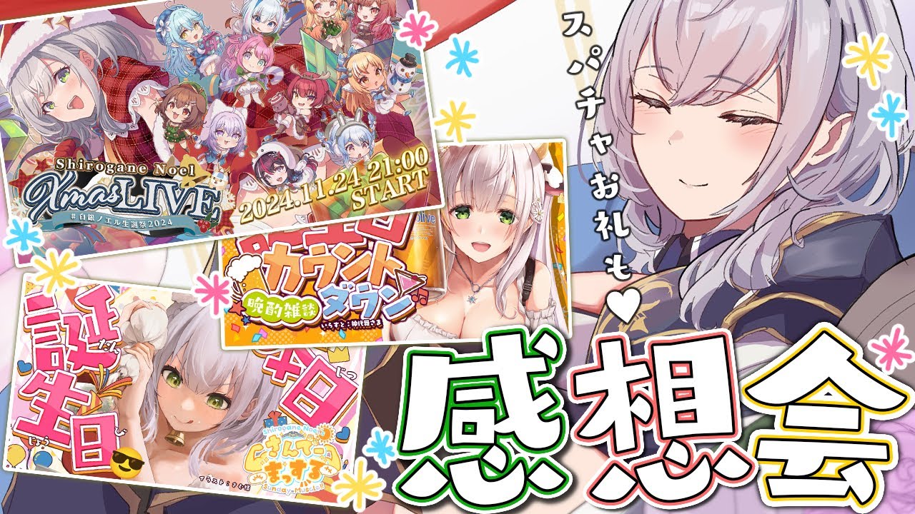 【振り返り】生誕LIVEの感想会💗最後に3枠分のスパチャお礼もさせてね！【白銀ノエル/ホロライブ】