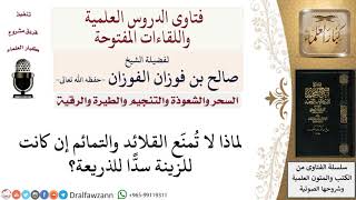 صورة لماذا لا تمنع القلائد والتمائم إن كانت للزينة سدّا للذريعة؟ لمعالي الشيخ صالح الفوزان