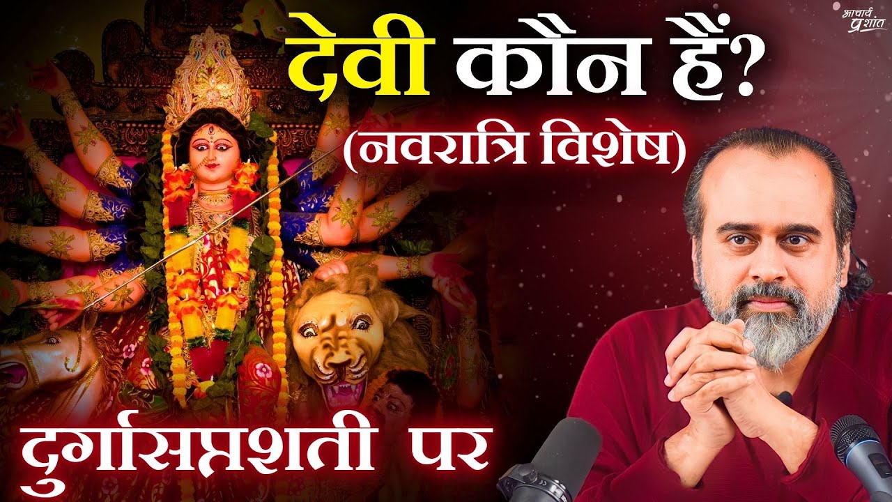 देवी कौन हैं? || आचार्य प्रशांत, दुर्गासप्तशती पर (2021)