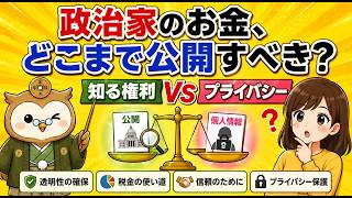 政治家のお金、どこまで公開すべき？【知る権利vsプライバシー】
