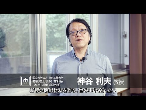 「世界を席巻する新しい機能材料を創る」神谷利夫・片瀬貴義研究室 - 物質理工学院