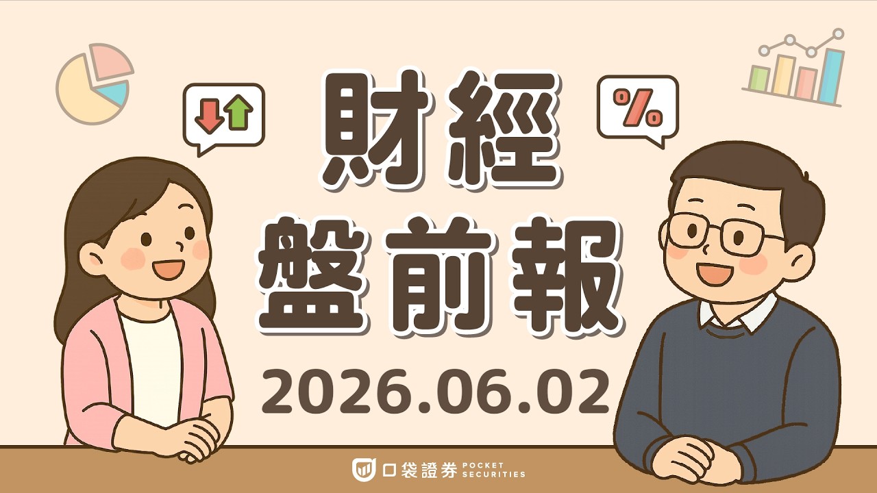 美國ISM製造業指數創4年新高;蘋果(AAPL)傳推iPhone分帳功能,挑戰PayPal與Cash App|2026.06.02 (二) 口袋財經盤前報