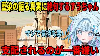 【BLEACH】支配されるのが一番嫌い！藍染の語る真実に絶句するすうちゃん【ホロライブ切り抜き/水宮枢】