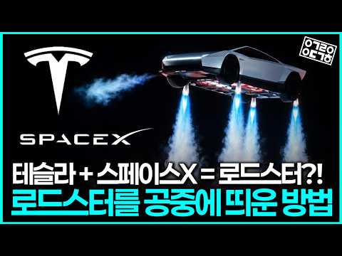 스페이스X 팰컨9 기술이 자동차에?! 테슬라 로드스터, 어떻게 날 수 있었을까?
