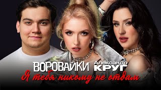 группа Воровайки, Александр Круг - Я тебя никому не отдам (Single, 2025)