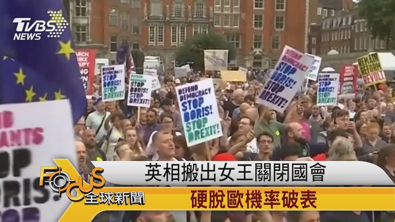 英相搬出女王關閉國會 硬脫歐機率破表