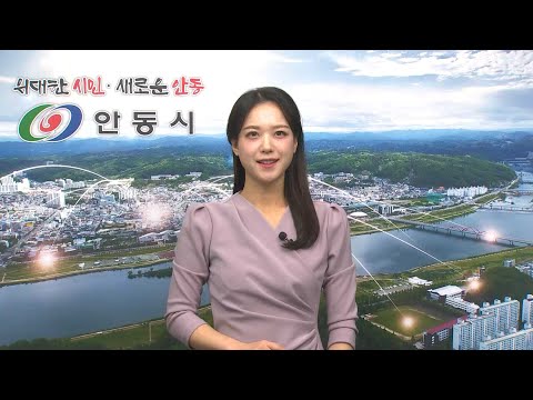 [안동시정소식] 10월 5주