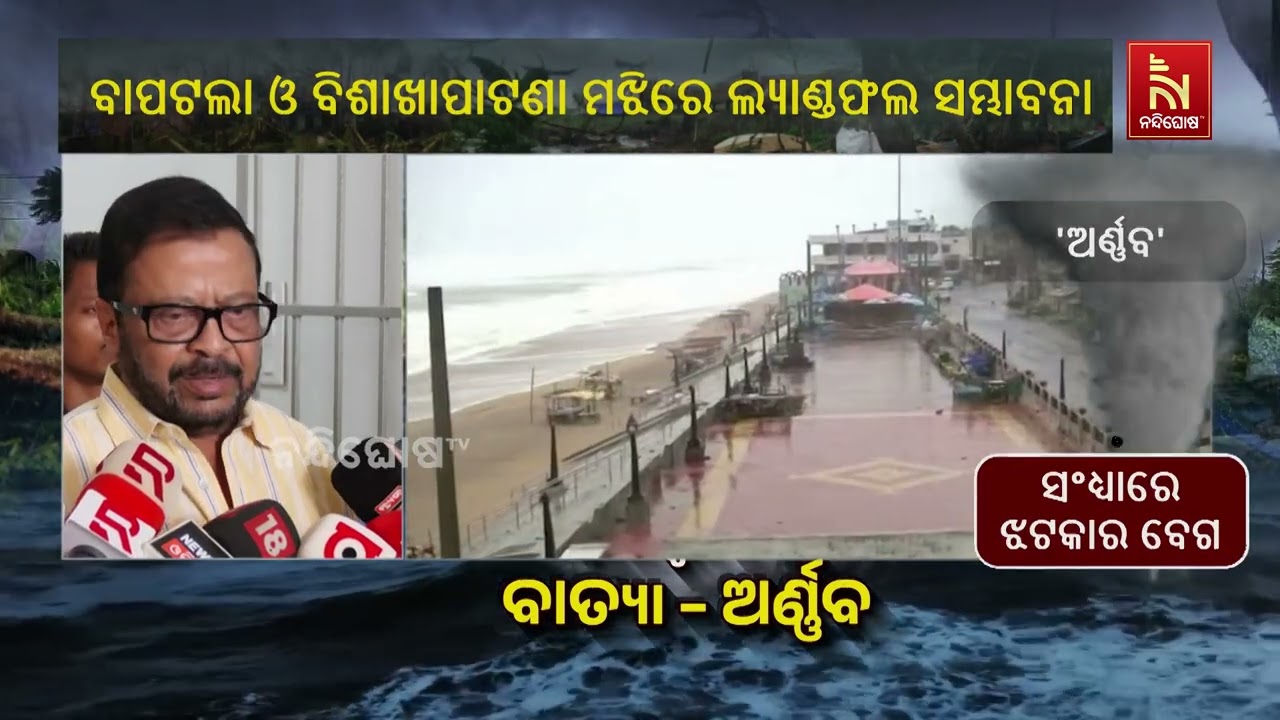 'ବାତ୍ୟାରେ ୫ଟି ରାଜ୍ୟ ପ୍ରଭାବିତ ହେବାକୁ ଯାଉଛି''