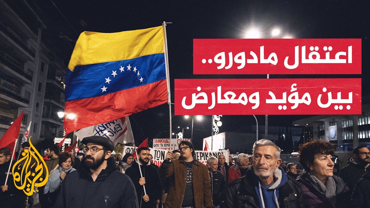 إلى أي حد ينقسم الشارع الفنزويلي بشأن اعتقال مادورو؟