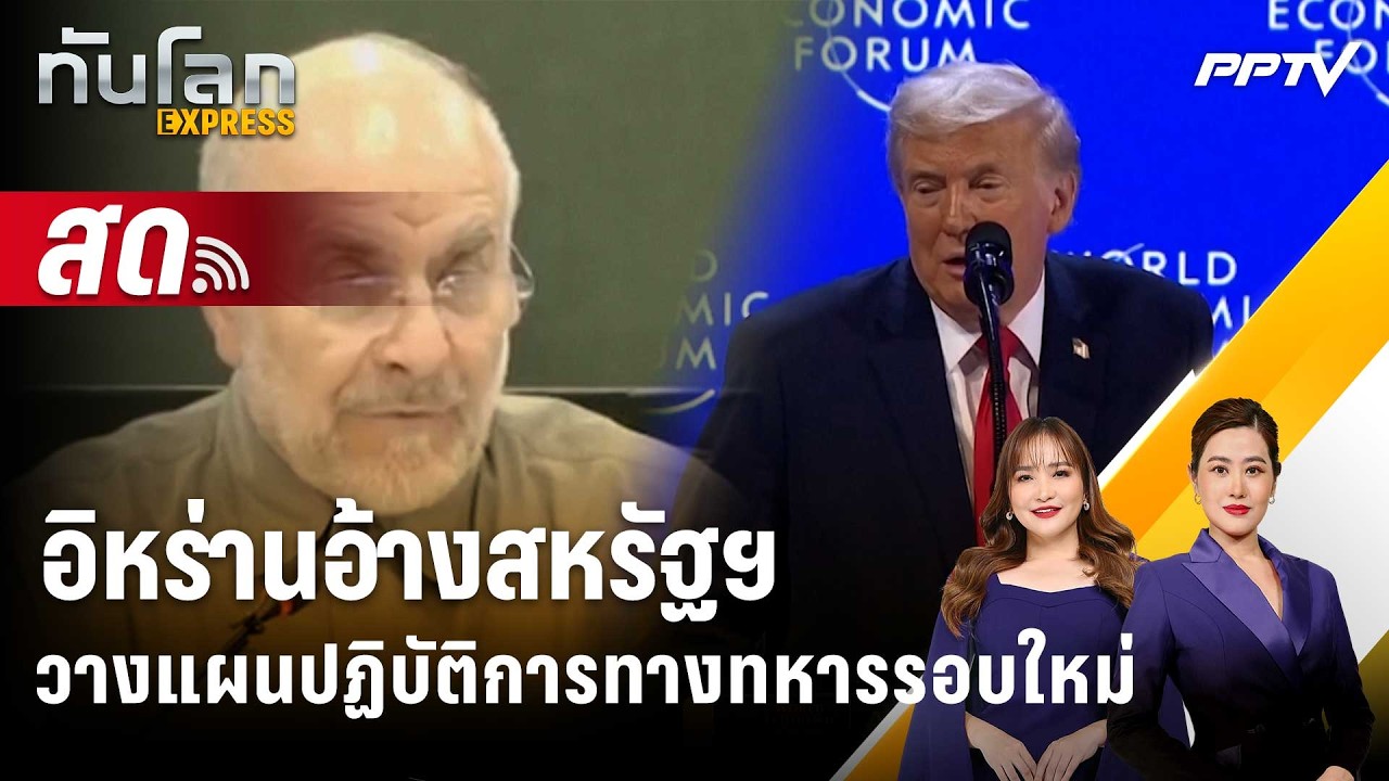 🔴 Live ทันโลก EXPRESS |อิหร่านอ้างสหรัฐฯ วางแผนปฏิบัติการ?