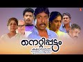 Nettippattom Malayalam Full Movie Sreenivasan Rekha Jagadish Jagathy Manoj K Jayan