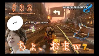 【♯３２】任天堂さん、大変ですよ！？【マリオカート８】
