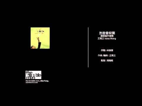 Video thumbnail for 怎麼會寂寞 (Why Can It Be Lonely)