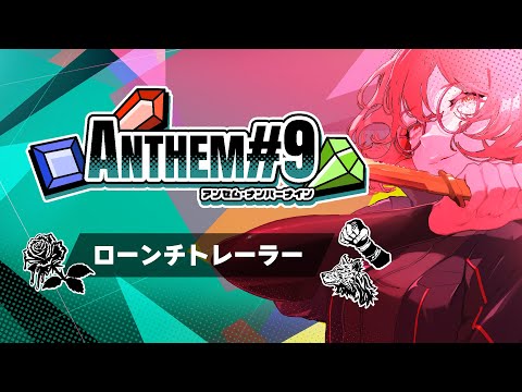 ANTHEM#9 Launch Trailer