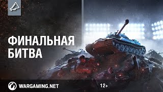 В Москве пройдет Гранд-финал Wargaming.net League по World of Tanks
