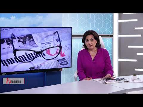Խմբագրում է Արմինե Օհանյանը/ 31.08.2020
