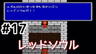 #17【実況】エギルのたいまつを守る怪物、レッドソウル！ファイナルファンタジー2【FC】