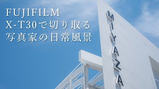 【FUJIFILM】X-T30に単焦点レンズをつけて撮る宮崎の風景【宮崎駅周辺】【市民の森】【スナップ】【フィルムシミュレーション】【ETERNA】【Lightroom】【iMovie】