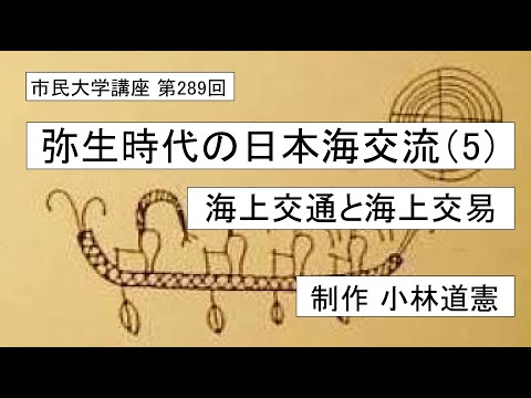 地域科学課程 弥生時代の日本海交流（５）―海上交通と海上交易  #日本古代　＃環日本海＃古代の船