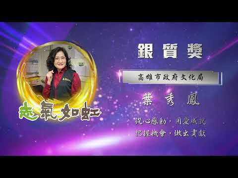 【銀質獎】第28屆全國績優文化志工 - 葉秀鳳