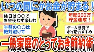 【有益】本当は秘密にしたい…一般家庭のとっておき節約術【ガルちゃん】