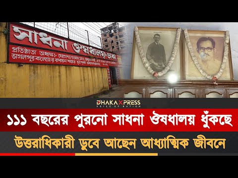 সাধনা ঔষধালয় কি বন্ধ হয়ে যাবে