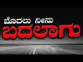 Motivatinal video in Kannada|Kannada motivational speech