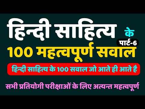 हिंदी साहित्य के 100 महत्वपूर्ण सवाल पार्ट-6, hindi sahitya ka itihas with Tayari Karlo Video