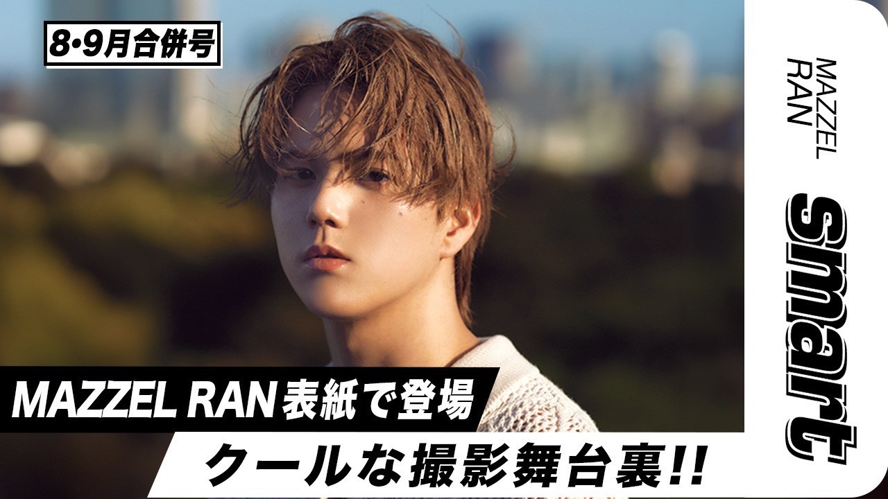 【smart8月・9月合併号】MAZZEL RAN初の表紙撮影に密着★