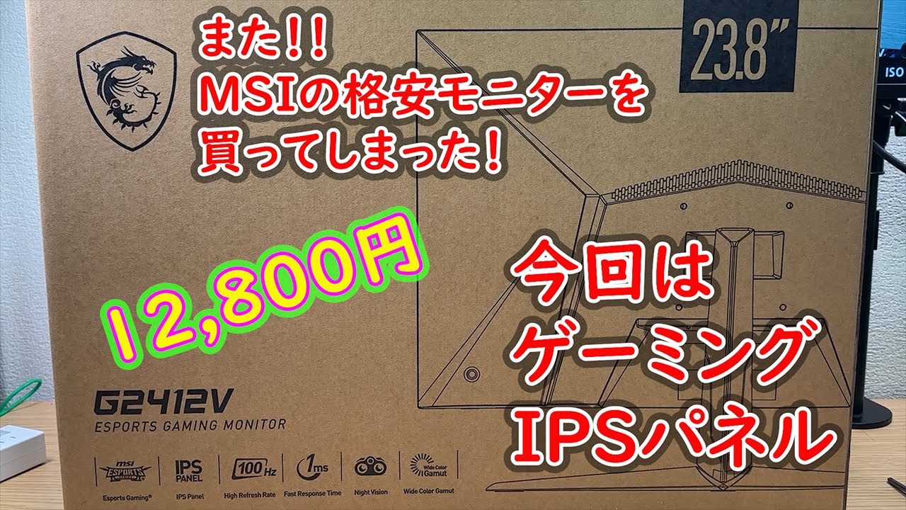またMSIの格安モニターを買った！今度はゲーミング＋IPSパネルで12,800円